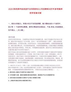 2025陕西佛坪县旅游开发有限责任公司招聘笔试历年参考题库附带答案详解