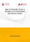 2025年中國電池疊片型PTC自恢復保險絲行業市場前景預測及投資價值評估分析報告