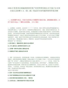 2026江苏苏州市相城黄桥国有资产经营管理有限公司下属子公司项目制人员招聘4人（第二批）笔试历年参考题库附带答案详解
