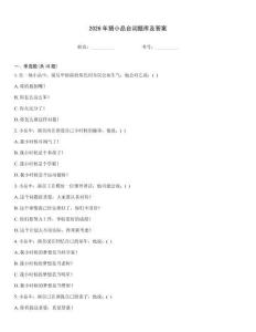 2026年猜小品臺詞題庫及答案