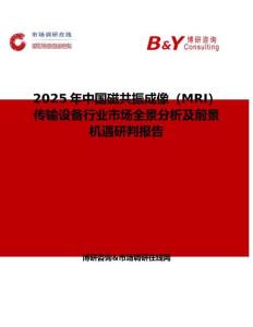 2025年中國磁共振成像（MRI）傳輸設備行業市場全景分析及前景機遇研判報告