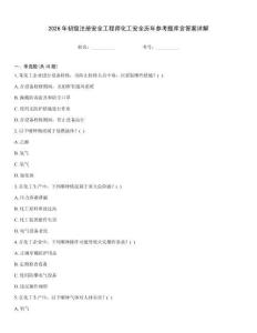 2026年初級注冊安全工程師化工安全歷年參考題庫含答案詳解