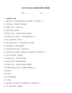 2026年安全員B證題庫及答案(易錯題)