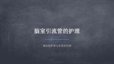 腦室引流管的護(hù)理