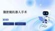 腹腔鏡機器人手術