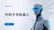 外科手術機器人