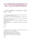 2026云南德宏州瑞麗農(nóng)場(chǎng)集團(tuán)有限責(zé)任公司招聘3人筆試歷年參考題庫附帶答案詳解