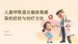 儿童呼吸道合胞病毒感染的症状与治疗方法