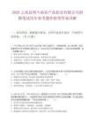 2026云南昆明斗南農產品拍賣有限公司招聘筆試歷年參考題庫附帶答案詳解