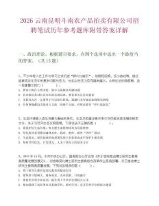 2026云南昆明斗南农产品拍卖有限公司招聘笔试历年参考题库附带答案详解