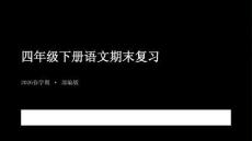 2026春學期小學部編版語文四年級下冊期末復習課件