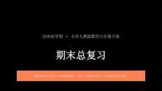 2026春學期小學人教版數學六年級下冊期末復習課件