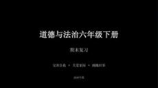 2026春學期小學部編版道德與法治六年級下冊期末復習課件