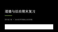 2026春學期小學部編版道德與法治四年級下冊期末復習課件