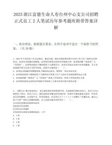 2025浙江富德生命人壽臺州中心支公司招聘正式員工2人筆試歷年參考題庫附帶答案詳解