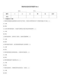鋼結構試驗檢測考題庫Word