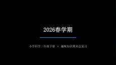 2026春學期小學教科版科學三年級下冊期末復習課件