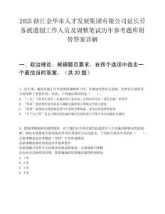 2025浙江金華市人才發展集團有限公司延長勞務派遣制工作人員及調整筆試歷年參考題庫附帶答案詳解