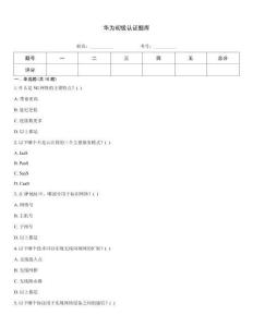 华为初级认证题库