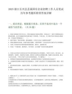 2025浙江長興縣縣屬國有企業招聘工作人員筆試歷年參考題庫附帶答案詳解