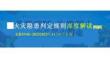 《重大火災隱患判定規則GB35181-2025》深度解讀
