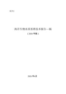【生态环境部】海洋生物水质基准技术报告—镉（2026年版）