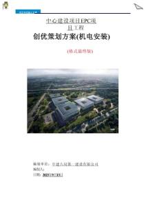 【中建】機電工程創優策劃方案