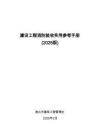 2025版淮北市建設工程消防驗收實用參考手冊