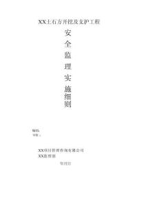 JL648土石方開挖工程監理實施細則