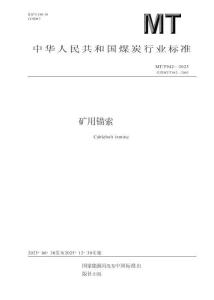 MTT 942-2025 礦用錨索