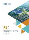 國網南瑞：5C零碳園區技術方案白皮書