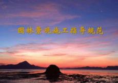 園林景觀工程施工指導(dǎo)規(guī)范
