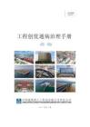 中建工程創(chuàng)優(yōu)通病治理手冊