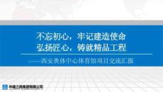 中建体育馆项目交流汇报