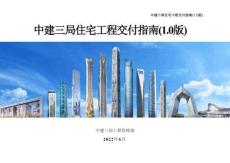 中建住宅工程交付指南