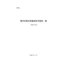 【生态环境部】海洋生物水质基准技术报告—镉（2026年版）