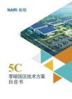 國網南瑞：5C零碳園區技術方案白皮書