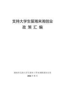 支持大學(xué)生留湘來(lái)湘創(chuàng)業(yè)政策匯編 20260520