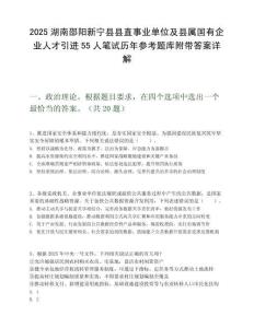 2025湖南邵陽新寧縣縣直事業單位及縣屬國有企業人才引進55人筆試歷年參考題庫附帶答案詳解