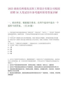 2025湖南長嶺煉化岳陽工程設(shè)計有限公司校園招聘36人筆試歷年參考題庫附帶答案詳解