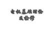 電機基礎理論及檢修