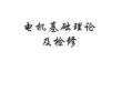 電機基礎理論及檢修