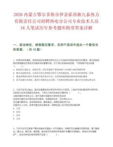 2026内蒙古鄂尔多斯市伊金霍洛旗九泰热力有限责任公司招聘热电分公司专业技术人员16人笔试历年参考题库附带答案详解