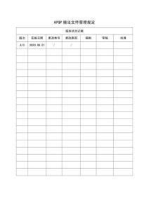 APQP輸出文件管理規(guī)定