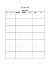 FMEA管理规定