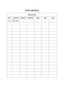 高温作业管理规定