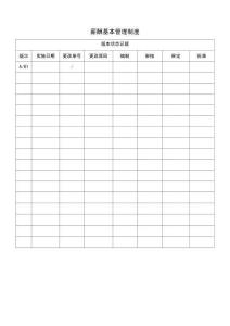 薪酬基本管理制度