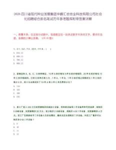 2026四川省現代種業發展集團華峰匯農農業科技有限公司社會化招聘綜合排名筆試歷年參考題庫附帶答案詳解