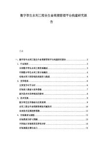 數字孿生水利工程全生命周期管理平臺構建研究報告