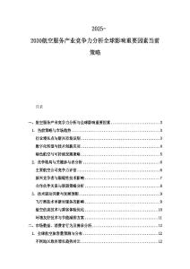 2025-2030航空服務(wù)產(chǎn)業(yè)競爭力分析全球影響重要因素當(dāng)前策略